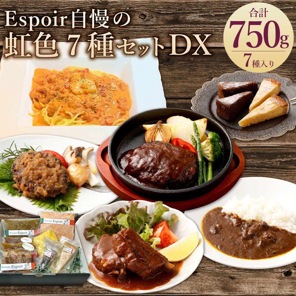 【ふるさと納税】Espoir自慢の中身がわかる福袋 虹色7種セットDX 計900g スペアリブ・ハンバーグ・カレー・海鮮トマトクリ－ム・ガトーショコラ・アーモンドタルト 牛肉 豚肉 お肉 惣菜 パスタ スイーツ デザート 詰め合わせ 冷凍 福岡県 香春町 送料無料
