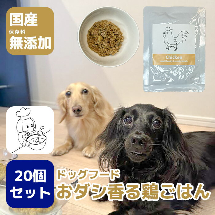【ふるさと納税】国産・保存料無添加のドッグフード・おダシ香る鶏ごはん【20個パック】（GC005）