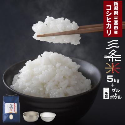 ふるさと納税 三条市 新潟県三条市産 コシヒカリ 三条米 5kg ボウル・ザルセット【014S066】
