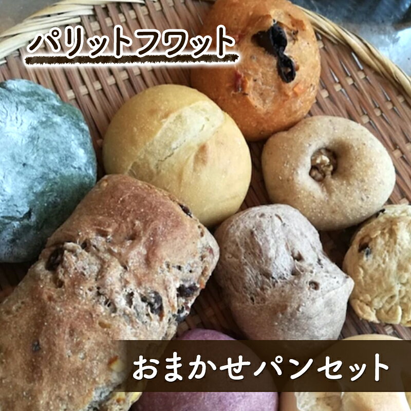 【ふるさと納税】パン おまかせパンセット 10個 詰合せ 朝ご飯 ランチ 手作り 千駄木 菓子パン おやつ パリットフワット 文京区 東京