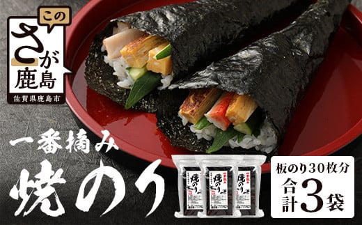 海苔 焼のり 60枚（2切5枚×4袋×3個）全形30枚分 不知火海苔 | 有明海産 一番摘み 海苔 使用 | 海苔 焼き海苔 有明 佐賀 有明海苔 佐賀海苔 焼きのり 国産 のり ノリ おにぎり 海産物 送料無料 佐賀県 鹿島市 B-404