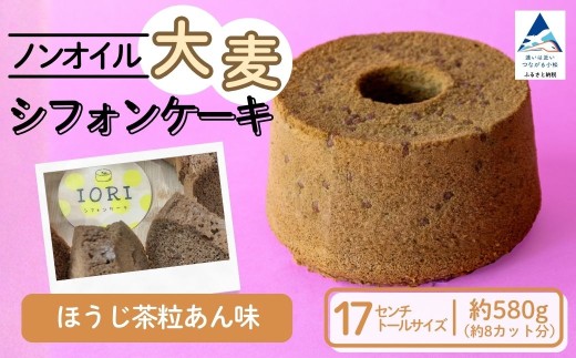 ノンオイル 大麦 シフォンケーキ ほうじ茶粒あん味 シフォンケーキ スイーツ ふんわり しっとり 腸活 母の日 ギフト プレゼント | 石川県 小松市 【IORIシフォンケーキ】