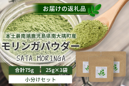 モリンガパウダー 75ｇ（25g×3袋）「本土最南端からのおくりもの」