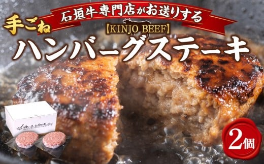 
            沖縄県産和牛【KINJO BEEF】手ごねハンバーグステーキ（200g×2P）
          