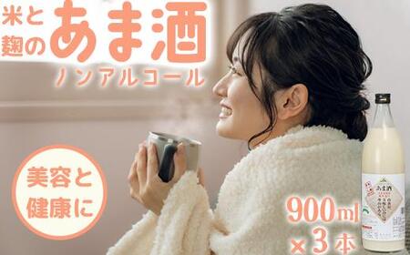 甘酒セット 山香米使用 麹本造り 900ml×3本＜106-012＞