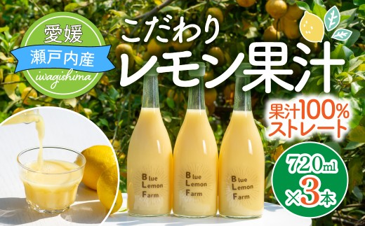 【配送エリア：北海道・沖縄・離島以外】ブルーレモンファーム レモン果汁 720ml 3本 国産レモン レモン 果汁 100% 愛媛県 上島町 岩城島