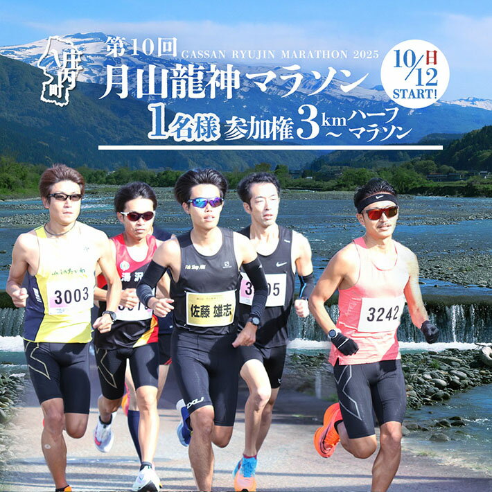 【ふるさと納税】 第10回 月山龍神マラソン 一般の部 選べる種目（3km / 5km /10km / ハーフ） 参加権（1名様分）【入金期限：2025.7.25】 ふるさと納税 山形 マラソン