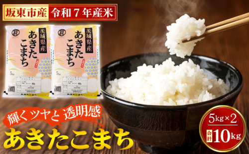 No.771 令和7年産　あきたこまち10kg【坂東市産】 ／ 輝くツヤ 透明感 香り高い もちもち お米 茨城県 特産品