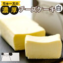 【ふるさと納税】ちゅー太の濃厚チーズケーキ【白】 470g 約17×7×4cm 濃厚 チーズケーキ デザート スイーツ ケーキ 洋菓子 お菓子 お取り寄せ 冷凍 送料無料