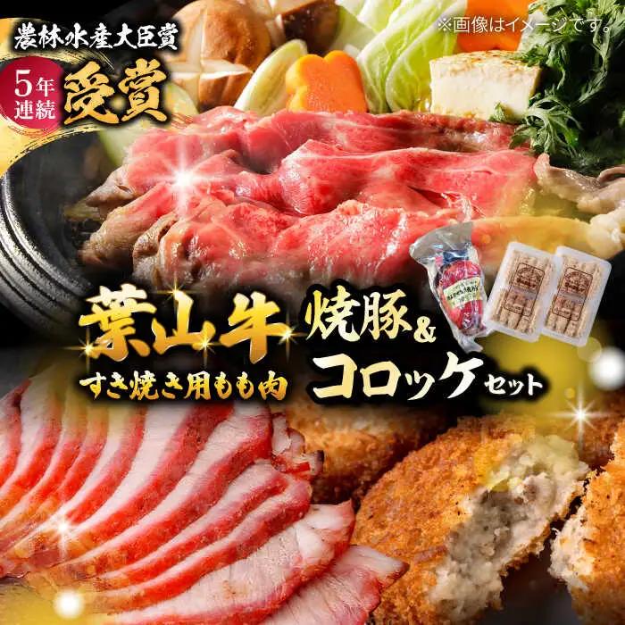 葉山牛・葉山コロッケ・焼豚 詰合せ(葉山牛モモすき焼き用800g・葉山コロッケ20個・焼豚1本)  ／ すき焼き コロッケ 焼豚[ASAP002]