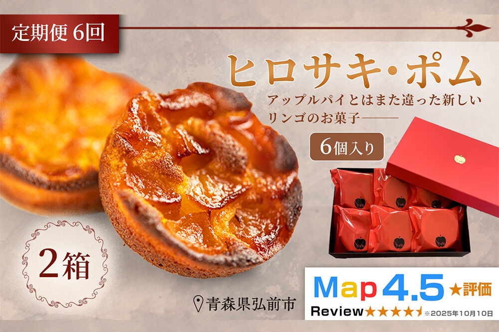 
                  【寄附金額見直しました】《定期便6ヶ月》【弘前グランメルシー】ヒロサキ・ポム 6個入り 2箱 青森県 焼き菓子 スイーツ りんご デザート
                