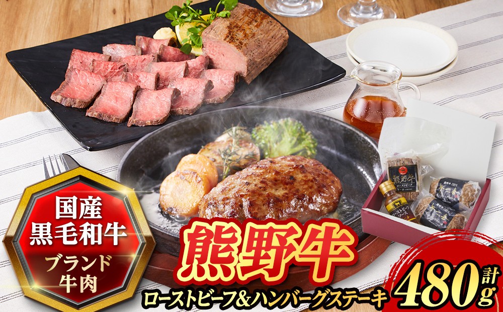 
『夢一喜』熊野牛ローストビーフ＆熊野牛ハンバーグステーキ /和牛 ブランド牛 国産牛 国産 直送 冷凍 温めるだけ 個包装 正月 お正月 おせち クリスマス オードブル ディナー パーティー
