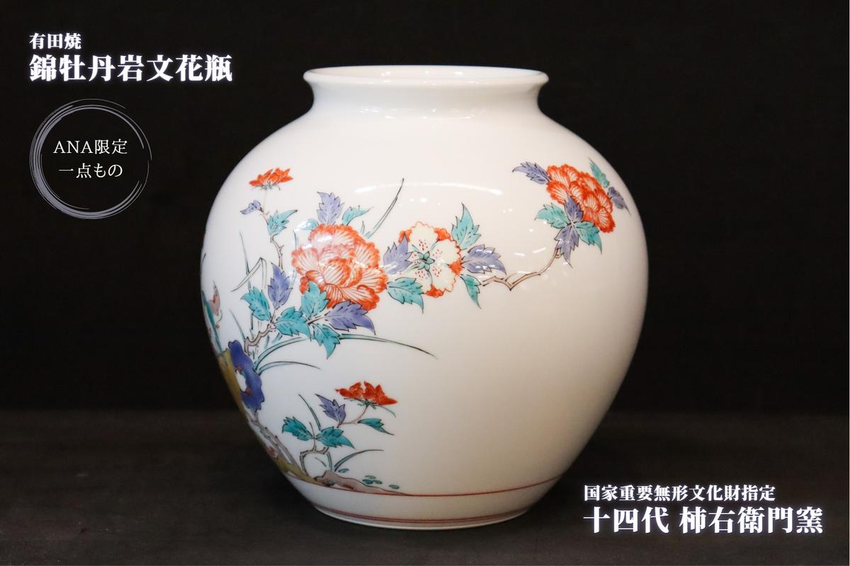 有田焼 十四代柿右衛門窯作 錦牡丹岩文花瓶 大慶 【ANA限定】A1650-1