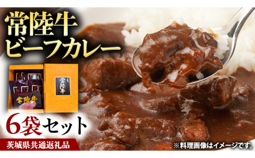 常陸牛 ビーフカレー セット 6袋 カレー レトルト 惣菜 時短 おかず 日持ち グルメ お取り寄せ 国産 茨城 レトルトカレー ビーフ 牛肉 ブランド牛 贅沢 絶品 ( 茨城県共通返礼品 ) [BS001us]