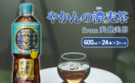 やかんの濃麦茶 from 爽健美茶 600ml PET×24本（2ケース）合計48本 麦茶【コカコーラ】 日本茶 お茶 麦茶 むぎ茶 ペットボトル 麦茶 コカコーラ カフェインゼロ ノンカフェイン 麦茶 コカコーラ カフェインレス 麦茶 常温 送料無料 麦茶 コカコーラ こども 美容 むくみ 麦茶 コカコーラ BMI 体脂肪