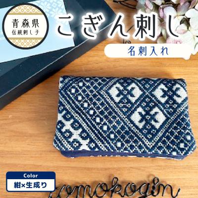 ふるさと納税 五所川原市 こぎん刺し 名刺入れ 紺×生成り カードケース ハンドメイド 手作り 青森 津軽 五所川原