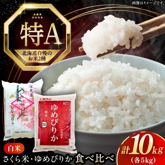 【令和8年産】【新米】お米2種 食べ比べ（さくら米・ゆめぴりか）計10kg 北海道 [AXAB027]
