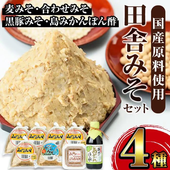 i379 田舎みそセット(麦みそ1kg×5袋・合わせみそ1kg×1袋・黒豚みそ140g×1P・島みかんぽん酢360ml×1本)国産原料を使用した手づくり味噌や豚味噌・ポン酢のセット！  味噌 みそ 国産 詰め合わせ セット 麦みそ 合わせ味噌 豚味噌 ポン酢 味噌汁 みそ汁 豚肉 黒豚 蜜柑 みかん 安心安全 【山門醸造】