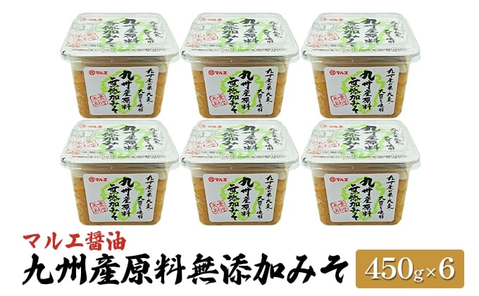 
味噌 無添加 450g×6 九州産 原料無添加みそ みそ 合わせ味噌 マルエ醤油
