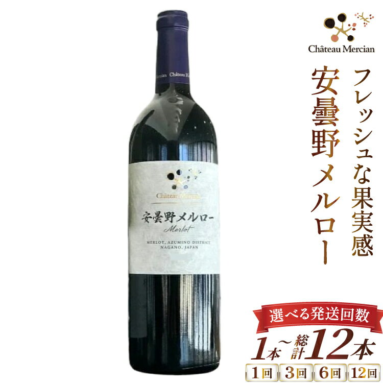 【ふるさと納税】【選べる発送回数】 赤ワイン 安曇野メルロー 750ml 1本 1回 3回 6回 12回 [シャトー・メルシャン 勝沼ワイナリー 長野県 池田町 48110755] 赤 ワイン ギフト お酒 シャトー