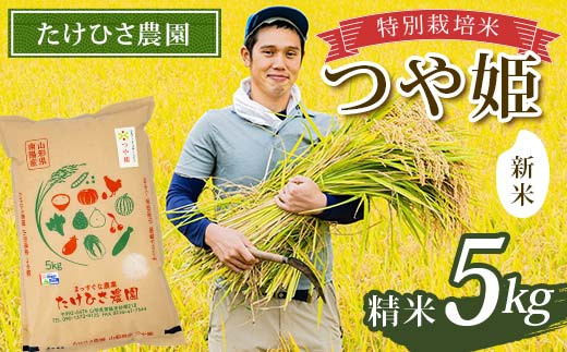 【令和7年産 新米 先行予約】 特別栽培米 つや姫 (精米) 5kg 《令和7年9月下旬～発送》 『たけひさ農園』 山形南陽産 米 白米 ご飯 農家直送 山形県 南陽市 [2362-R7]