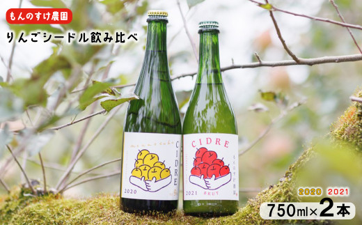 
もんのすけ農園シードル2020＆2021 飲み比べセット （750ml×2本）【1351】
