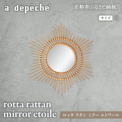 ふるさと納税 京都市 【a.depeche】ロッタ ラタン ミラー エトワール S(壁掛けミラー)