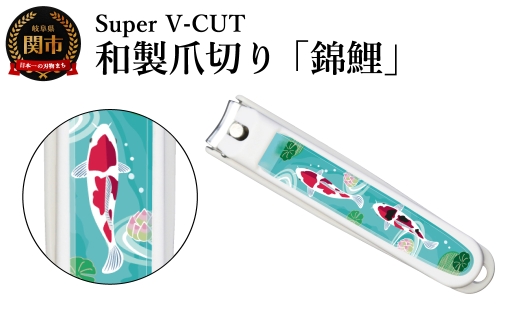 和製爪切り　民芸　錦鯉（VN2-83M-NK）／濃州関・匠の志　つめきり　爪きり　ツメキリ　関市　日本製　ネイルケア　ケアツール　カバー付き　爪キャッチャー