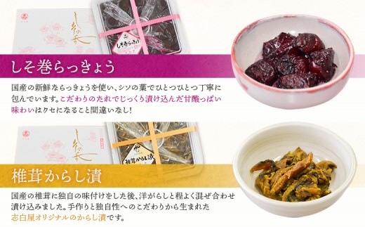 大満足 お漬物2種セット　しそ巻きらっきょう250g　椎茸からし漬250ｇ