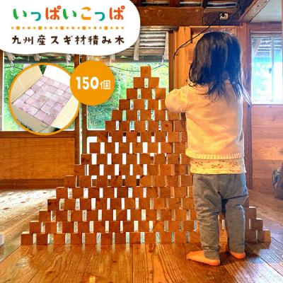 ふるさと納税 糸島市 いっぱいこっぱ  積み木 【産の森学舎】 [ABC002]