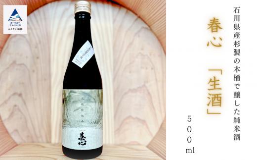 日本酒 お酒 国産米 石川県産杉製の木桶で醸した純米酒　春心「生酒」 500ｍｌ