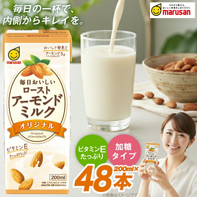 【ふるさと納税】 アーモンドミルク セット ローストアーモンドミルクオリジナル 200ml 24本 2ケース 計48本 [マルサンアイ 愛知県 岡崎市 ok23bzw840004] 飲料 ミルク アーモンド 紙パック ドリンク ビタミンE 朝食 おやつ 昼食 手軽