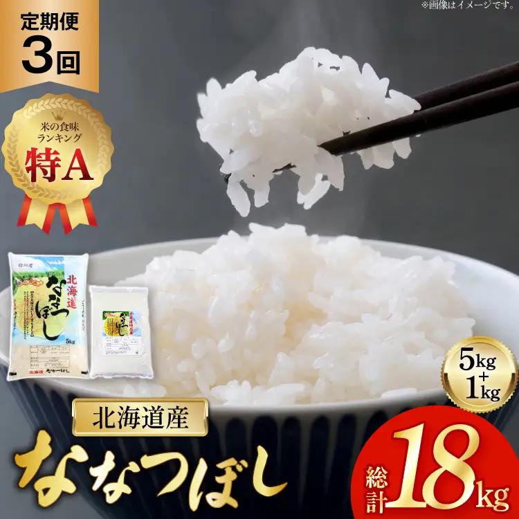 米 令和7年産 ななつぼし 6kg (5kg＋1kg) 3ヶ月 定期便 計18kg [松田産業 北海道 砂川市 12260867] お米 こめ コメ ナナツボシ 精米 定期