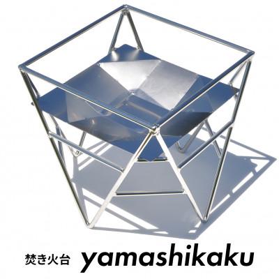 ふるさと納税 愛西市 焚き火台　yamashikaku(アウトドア・キャンプ用品)