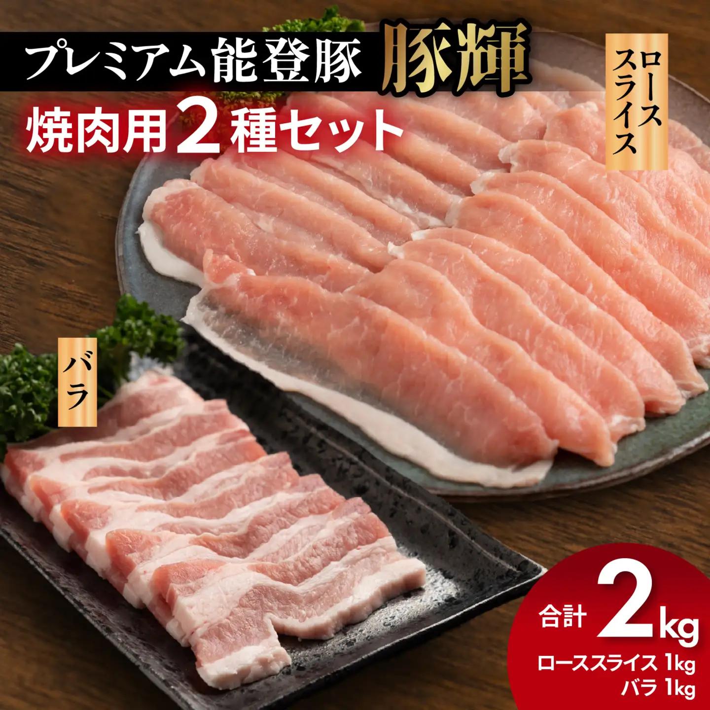 プレミアム能登豚「豚輝」焼肉用 2種セット 計2kg |お肉 ブランド豚