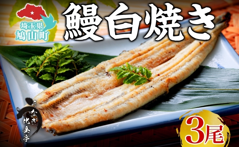 
            うなぎ比企亭 鰻白焼き 150g×3尾 うなぎ 鰻 ウナギ 蒲焼き 鰻重 うな丼 ひつまぶし アレンジ お祝い ふっくら 香ばしい 時短 手軽調理 湯煎 冷凍 贅沢 お取り寄せ 贈り物 プレゼント グルメ 旨味 埼玉県 鳩山町
          