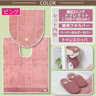ふるさと納税 海南市 トイレ4点セット 幅広ロングマット+フタカバー+PHカバー+スリッパ /シャンフル ピンク |  | 01