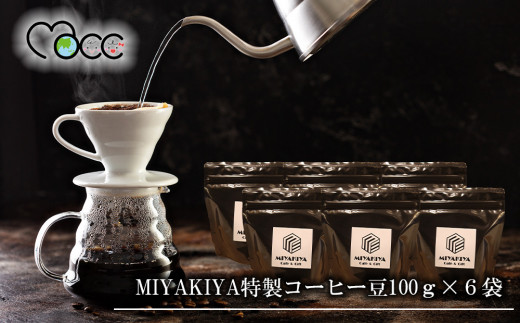 
MIYAKIYA特製コーヒー豆100ｇ×6袋
