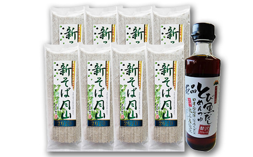 FYN9-413 【玉谷製麵所】 新そば月山 180g×8袋(16食) つゆ付き セット 新蕎麦 そば 蕎麦 乾麺 めん 麺 たれ付 国内製造 個包装 小分け 保存食 常温 贈答 贈り物 ギフト プレ