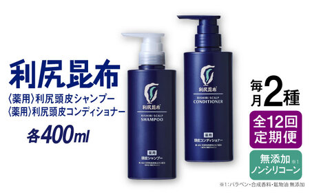 【全12回定期便】［2本セット】［薬用］利尻頭皮シャンプー ［医薬部外品］＋［薬用］利尻頭皮コンディショナー ［医薬部外品］ 糸島市 / 株式会社ピュール ヘアケア シャンプー[AZA105]