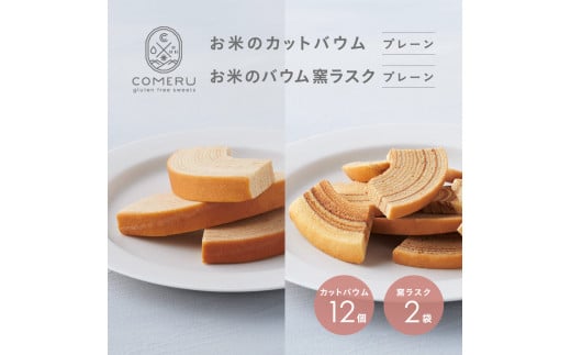 お米のカットバウム12個 (プレーン)・お米のバウム窯ラスク2袋 (プレーン)の詰め合わせ SA2666