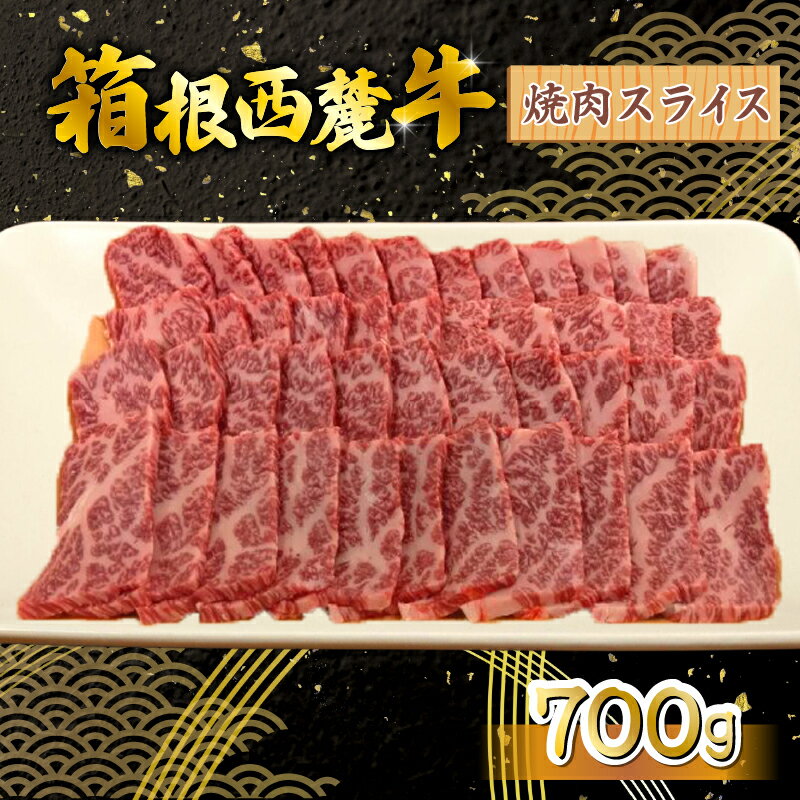 【ふるさと納税】 箱根西麓牛 焼肉 700g 三島ブランド 認定牛 牛肉 国産 国産牛 お肉 スライス 美味しい おすすめ 名産品 特産品 三島市 静岡県