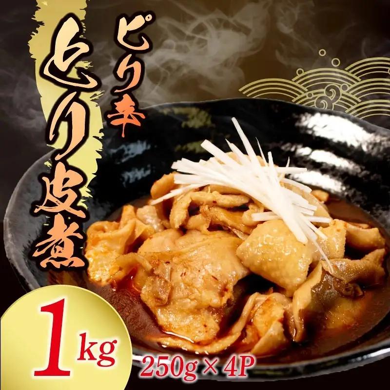 【ピリ辛】 とり皮煮 1kg ( 250g × 4袋 ) とり皮 八幡 すしべん