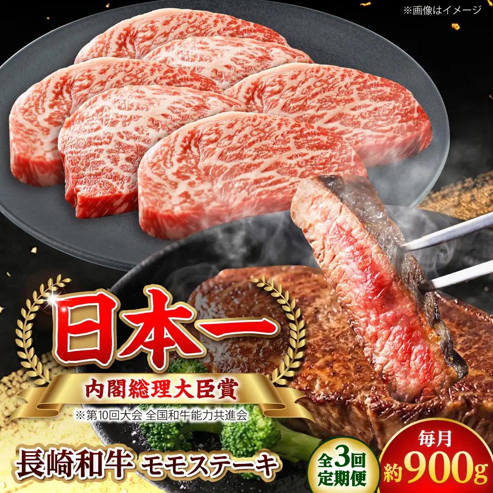 【全3回定期便】長崎和牛 モモステーキ 総計2.7kg （約900g/回）【ながさき西海農業協同組合】 [DBV022][DBV022]