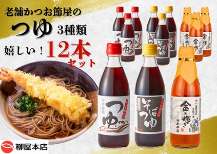 a16-138　かつお節屋のつゆ詰め合わせ12本セット