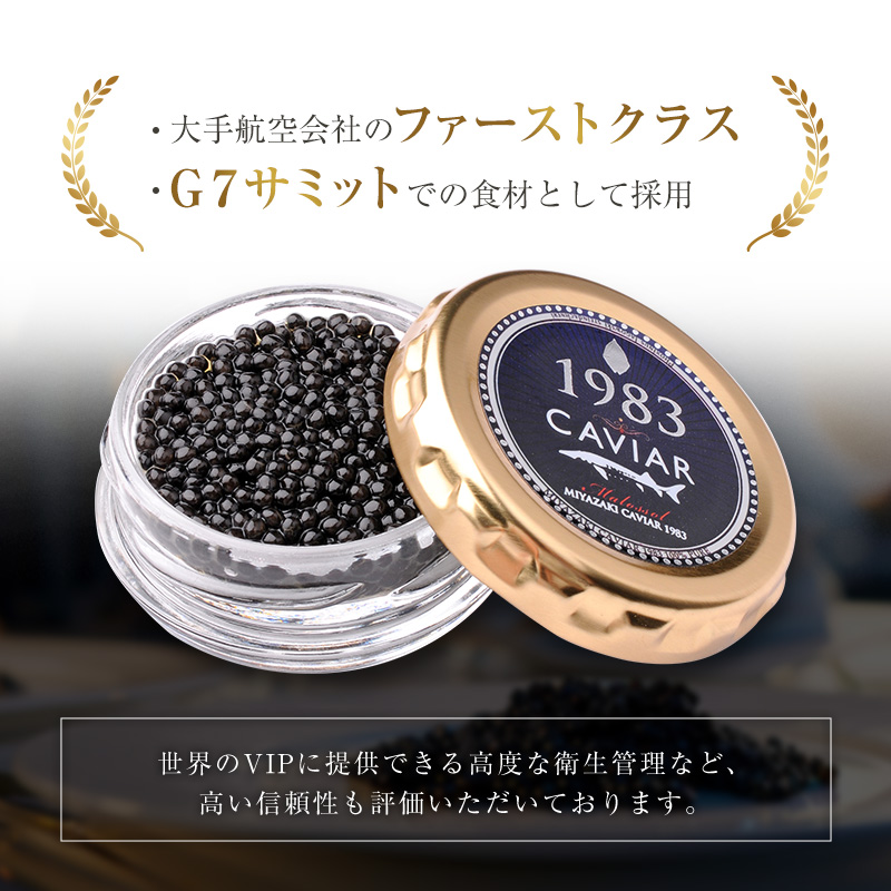 宮崎キャビア1983 計20g 贈答品 高級 魚卵 国産【E247】