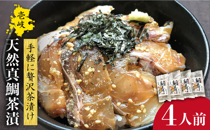 
鯛茶漬 4人前《壱岐市》【長田商店】[JAO015] たい タイ 鯛 真鯛 マダイ 魚 海鮮丼 海鮮 丼 刺身 ごはんのおとも ご飯のお供 天然 簡単 13000 13000円
