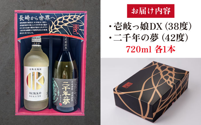 【高島屋選定品】〈壱岐の蔵酒造〉壱岐っ娘DX原酒・二千年の夢セット（麦焼酎）《壱岐市》 酒 焼酎 麦焼酎 むぎ焼酎 [JFJ014]