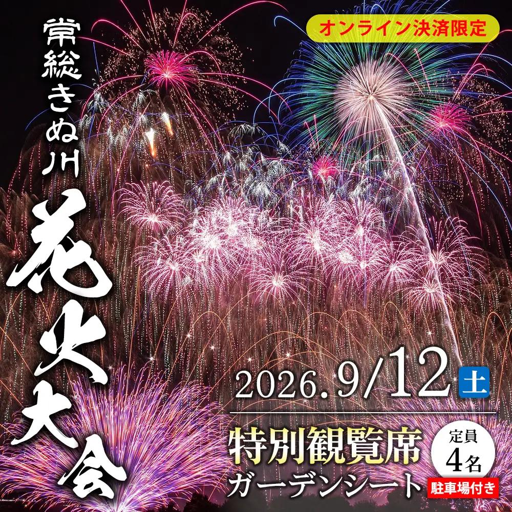 常総きぬ川花火大会 特別観覧席 ガーデンシート（定員4名） ※オンライン決済限定※ 駐車場付き 令和8年9月12日(土)開催｜花火大会 観光 旅行 体験 イベント 観覧券 常総 常総市 鬼怒川 きぬ川 茨城