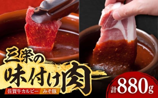 【最高級 A5ランク】三栄の味付け肉 ( 佐賀牛 カルビー 400g＋豚 ロース 4枚 ) 【肉の三栄】 [HAA057] 豚肉 豚ロース みそ漬け 佐賀牛カルビ 牛肉 カルビ 焼肉 セット